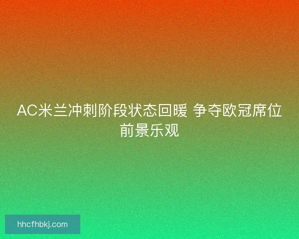 AC米兰冲刺阶段状态回暖 争夺欧冠席位前景乐观